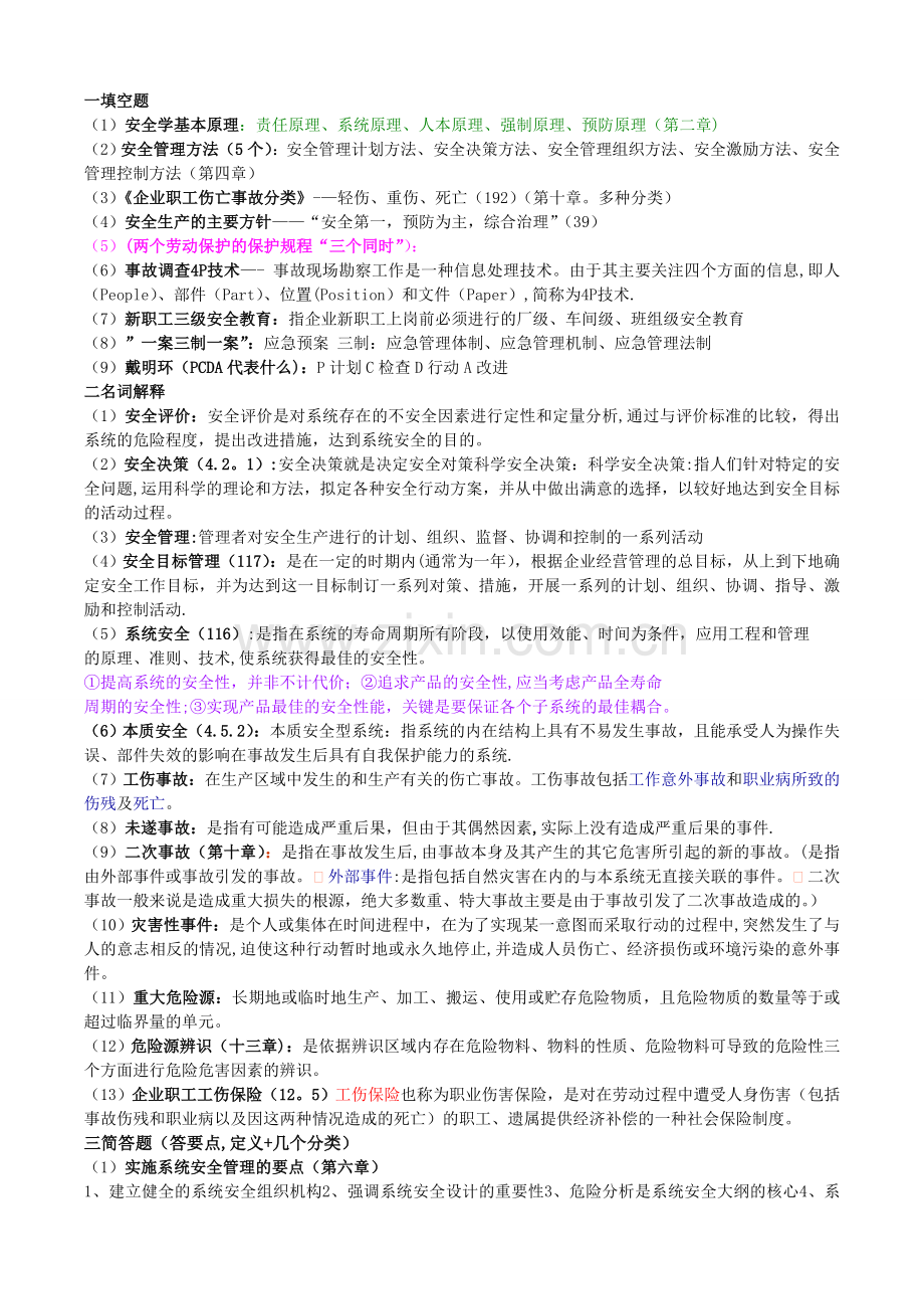 安全管理考试题.doc_第1页