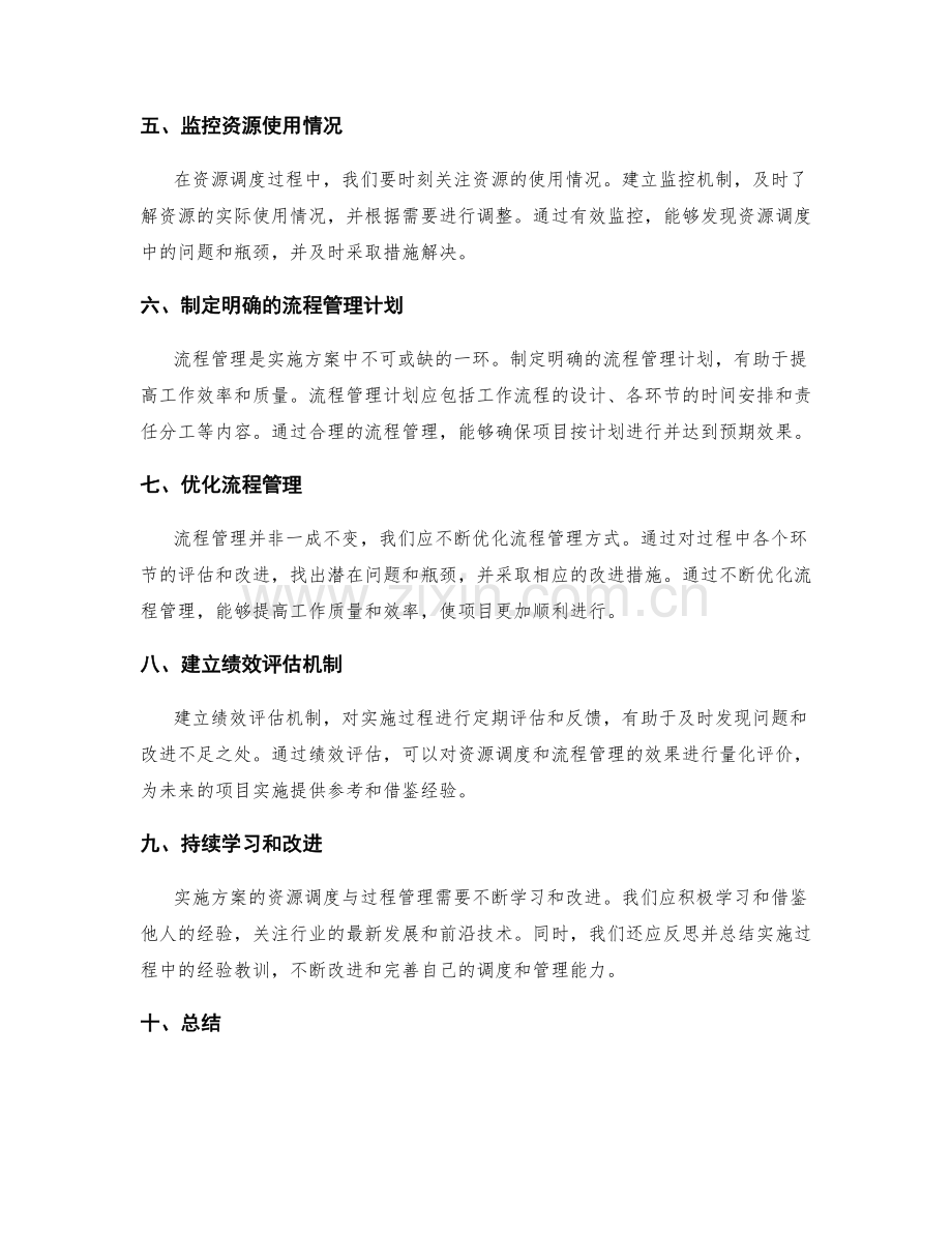 实施方案的资源调度与过程管理要点.docx_第2页