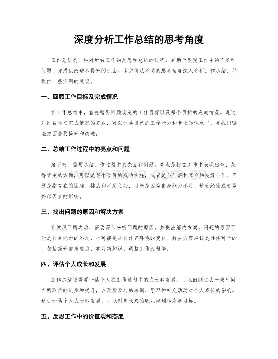 深度分析工作总结的思考角度.docx_第1页