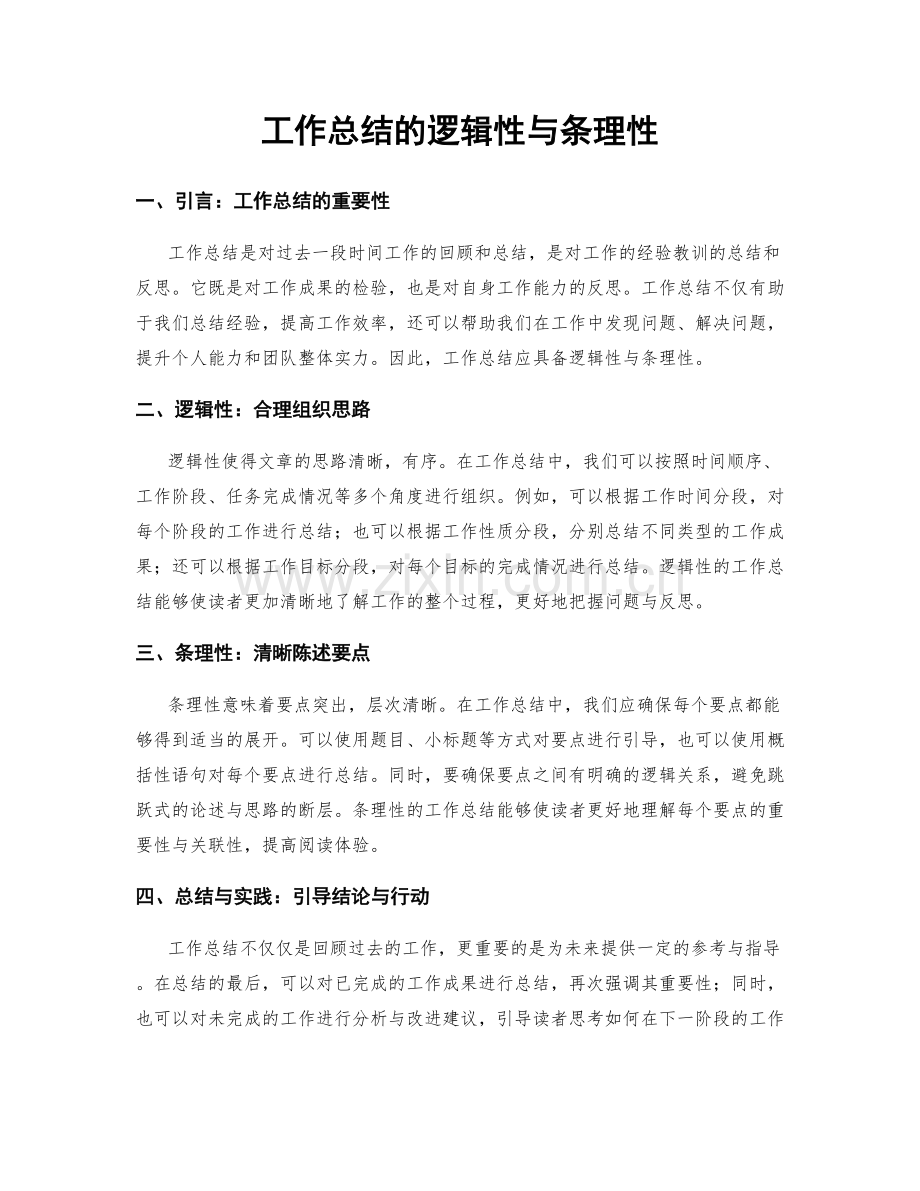 工作总结的逻辑性与条理性.docx_第1页
