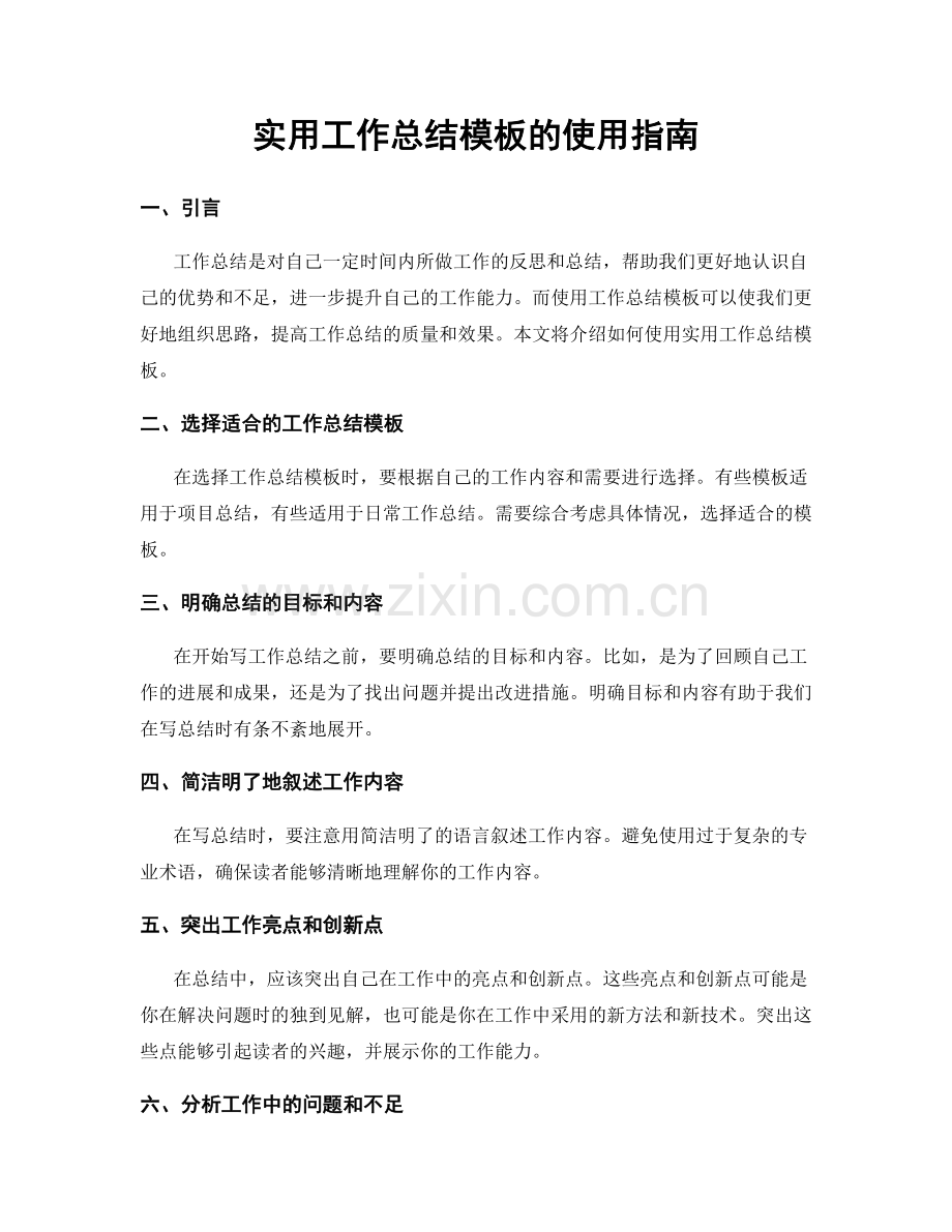 实用工作总结模板的使用指南.docx_第1页