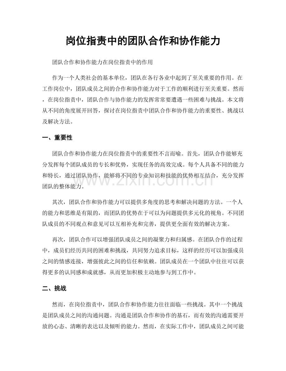 岗位职责中的团队合作和协作能力.docx_第1页