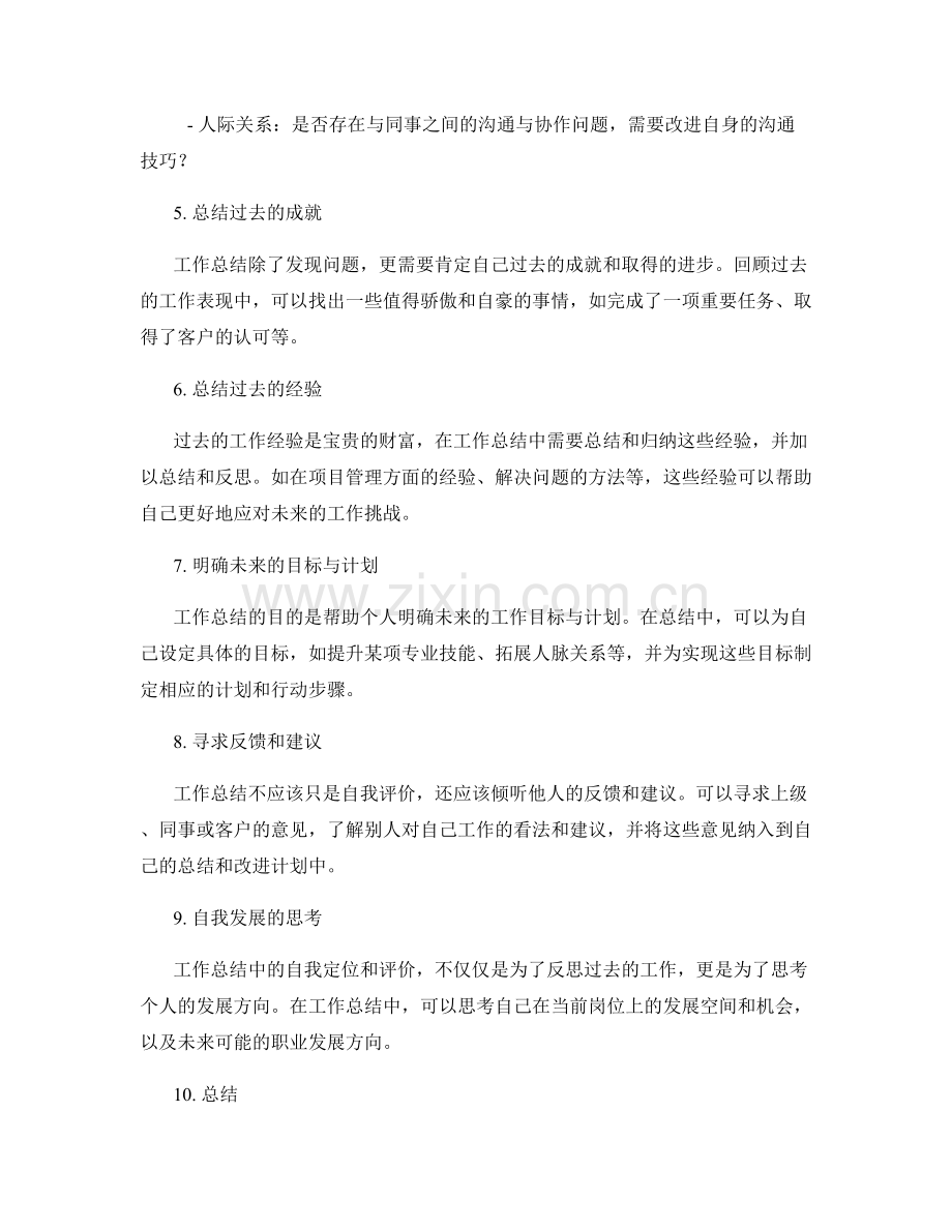工作总结的自我定位与评价.docx_第2页