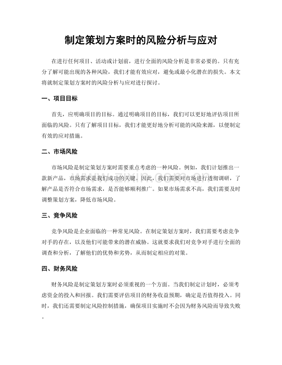 制定策划方案时的风险分析与应对.docx_第1页