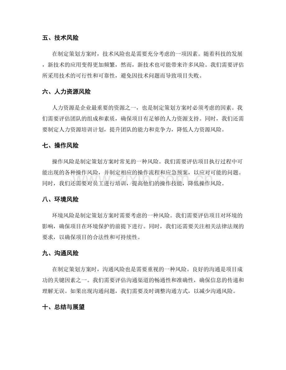制定策划方案时的风险分析与应对.docx_第2页