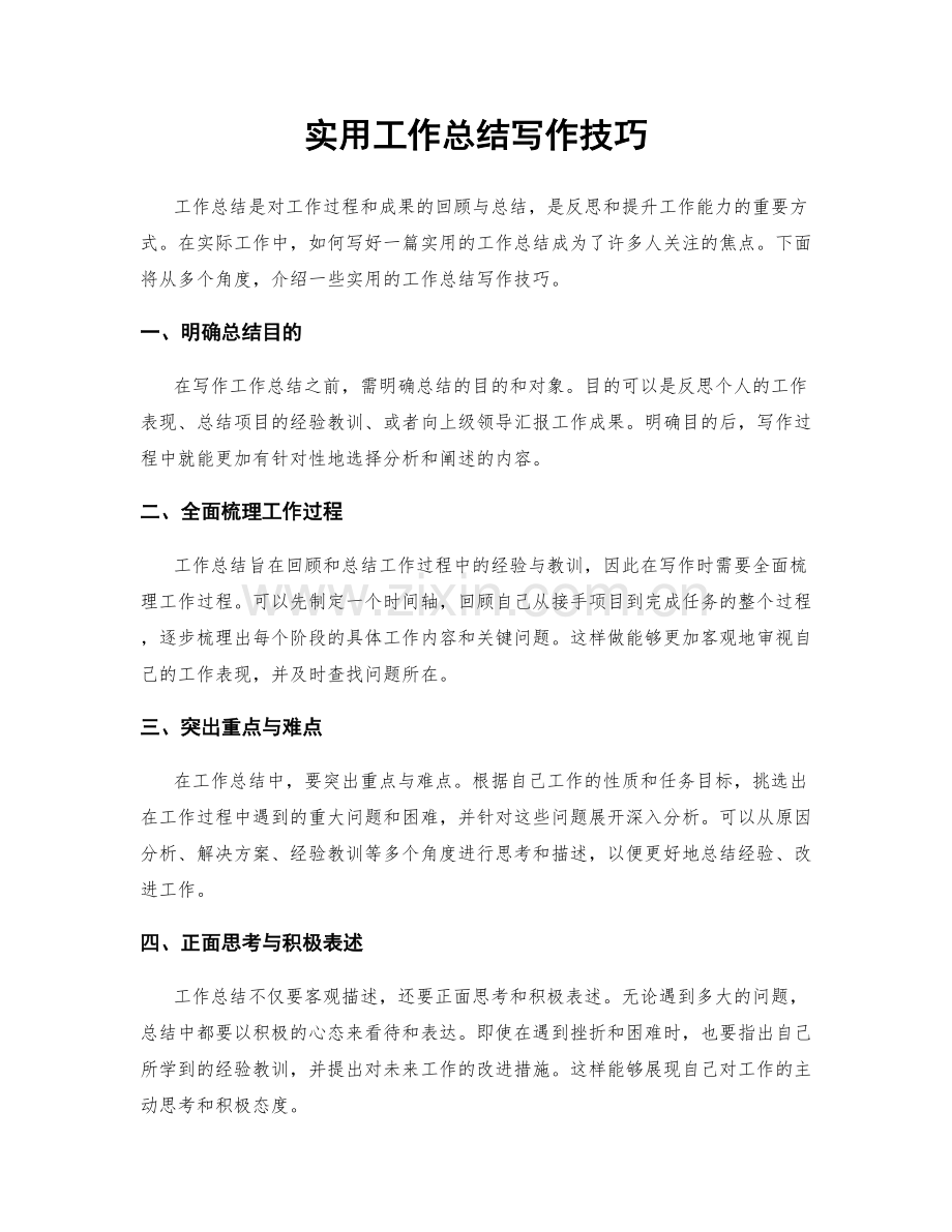 实用工作总结写作技巧.docx_第1页