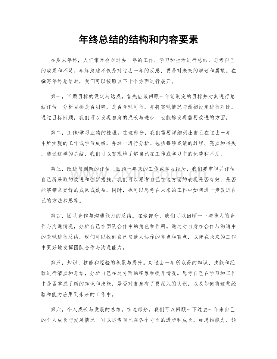 年终总结的结构和内容要素.docx_第1页
