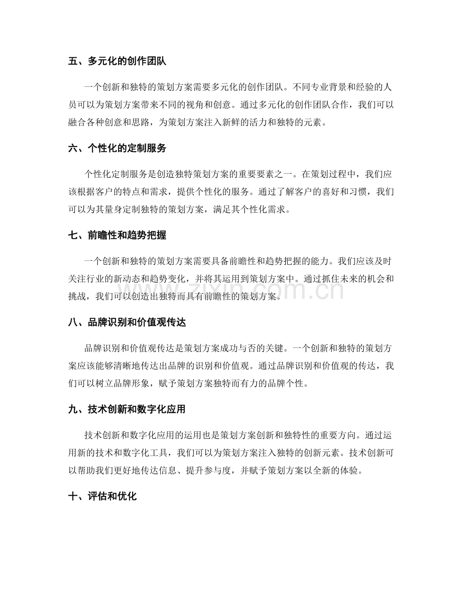 策划方案的创新与独特性要素.docx_第2页