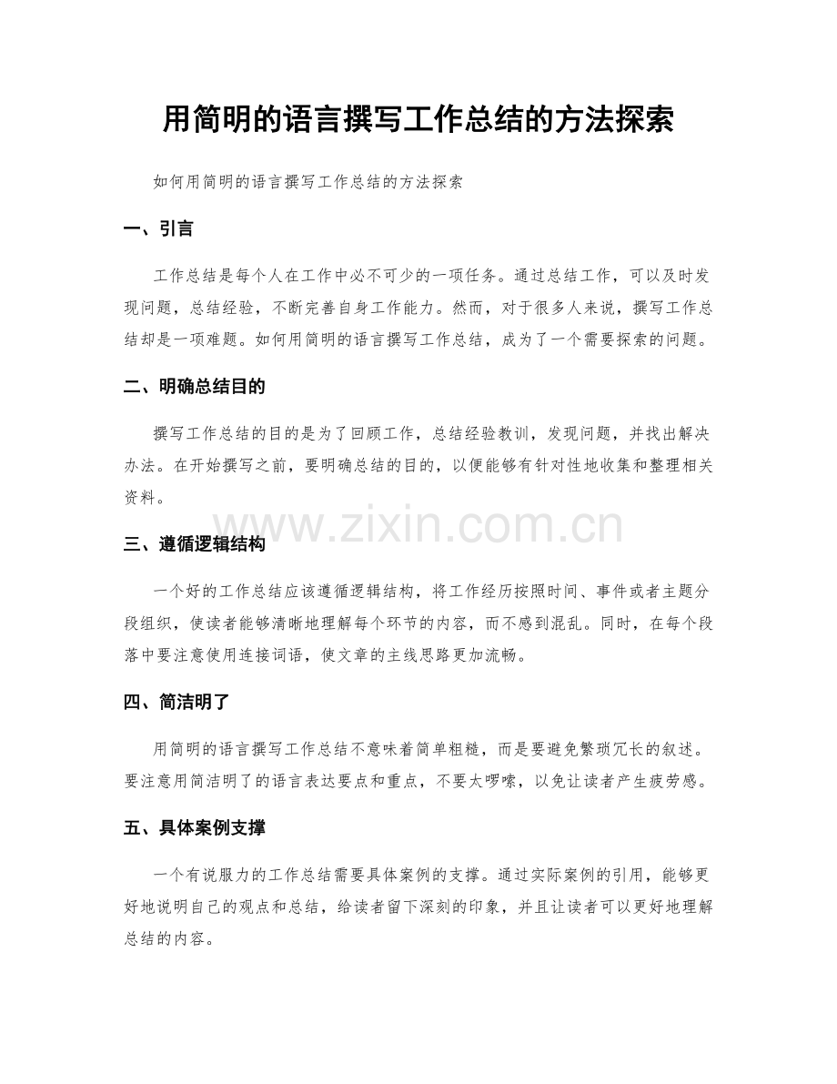 用简明的语言撰写工作总结的方法探索.docx_第1页
