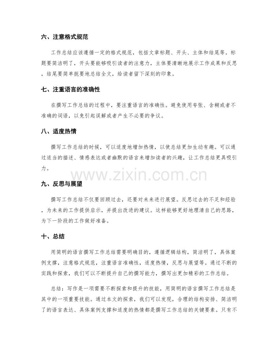 用简明的语言撰写工作总结的方法探索.docx_第2页