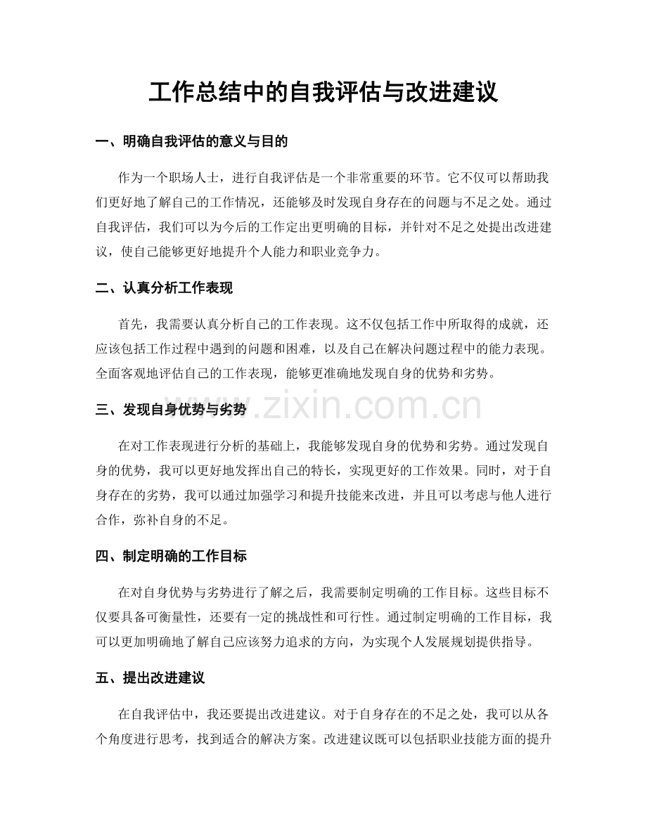 工作总结中的自我评估与改进建议.docx_第1页