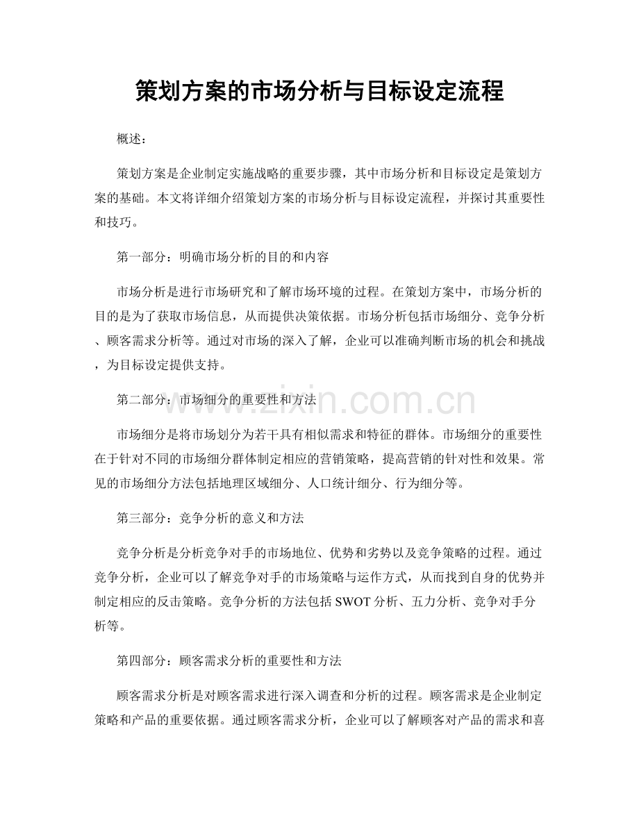 策划方案的市场分析与目标设定流程.docx_第1页