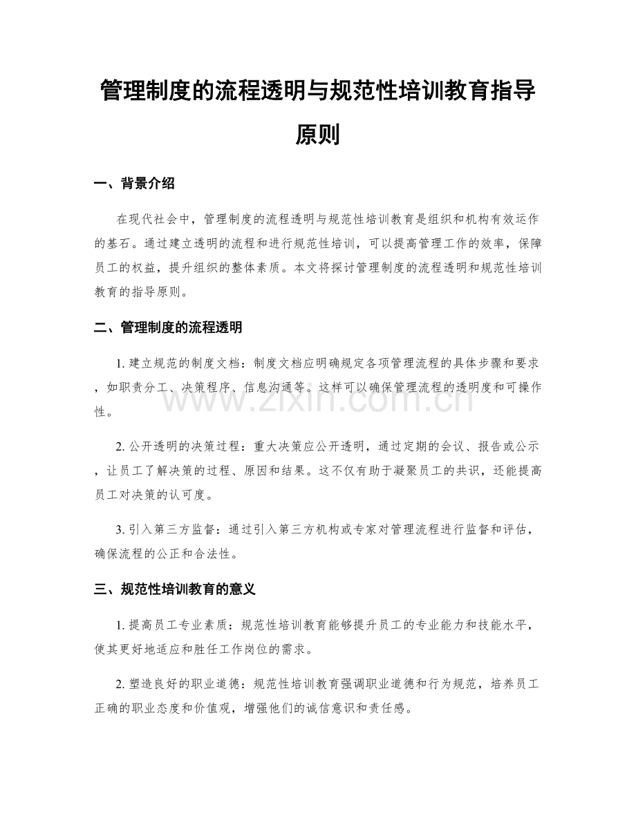 管理制度的流程透明与规范性培训教育指导原则.docx_第1页