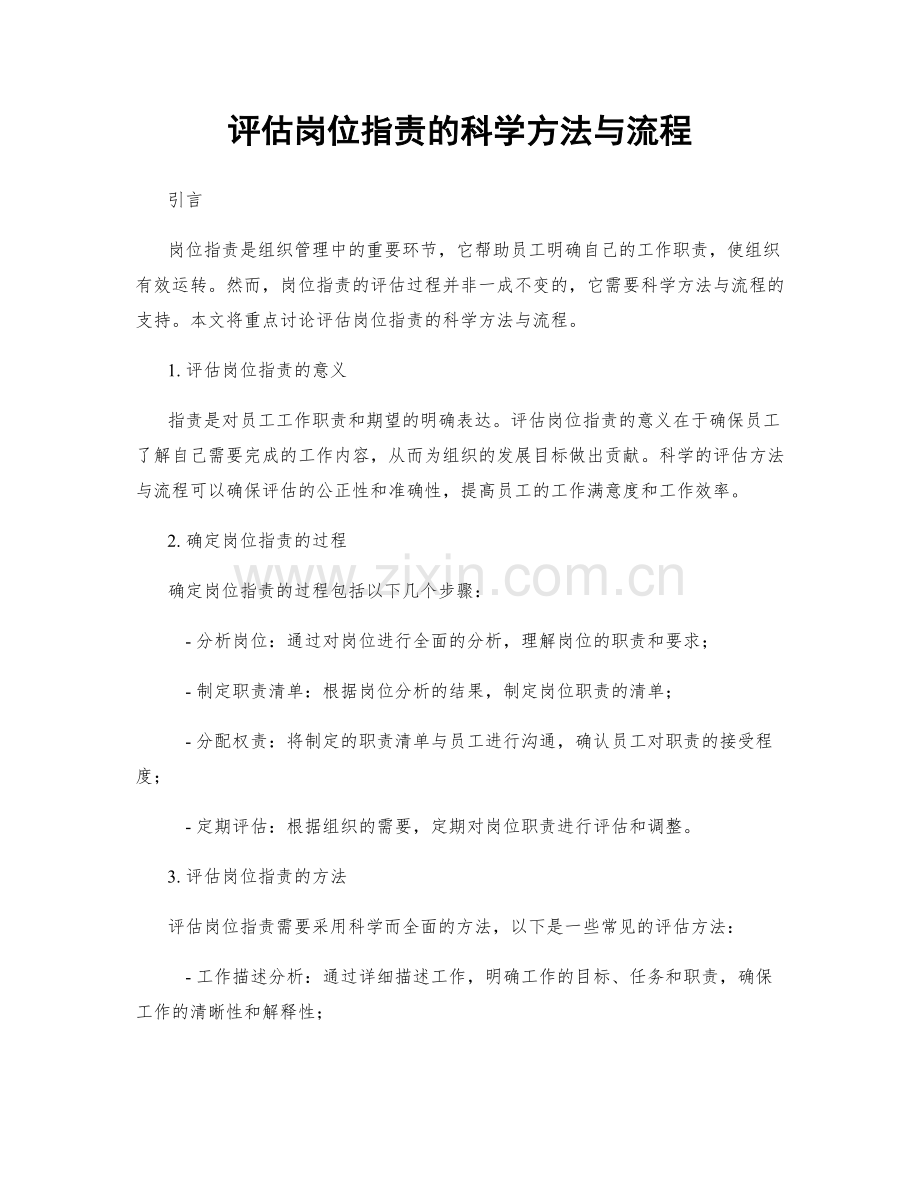 评估岗位职责的科学方法与流程.docx_第1页