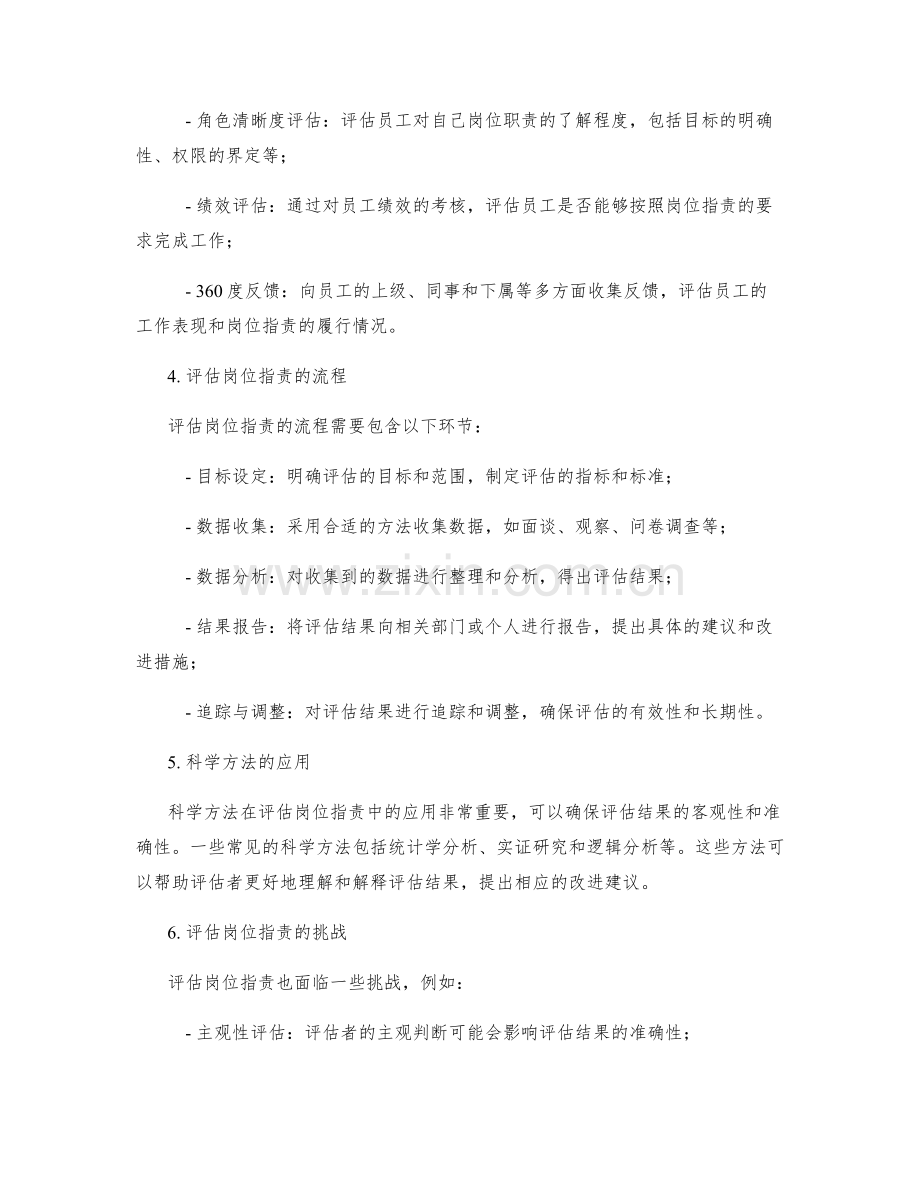 评估岗位职责的科学方法与流程.docx_第2页
