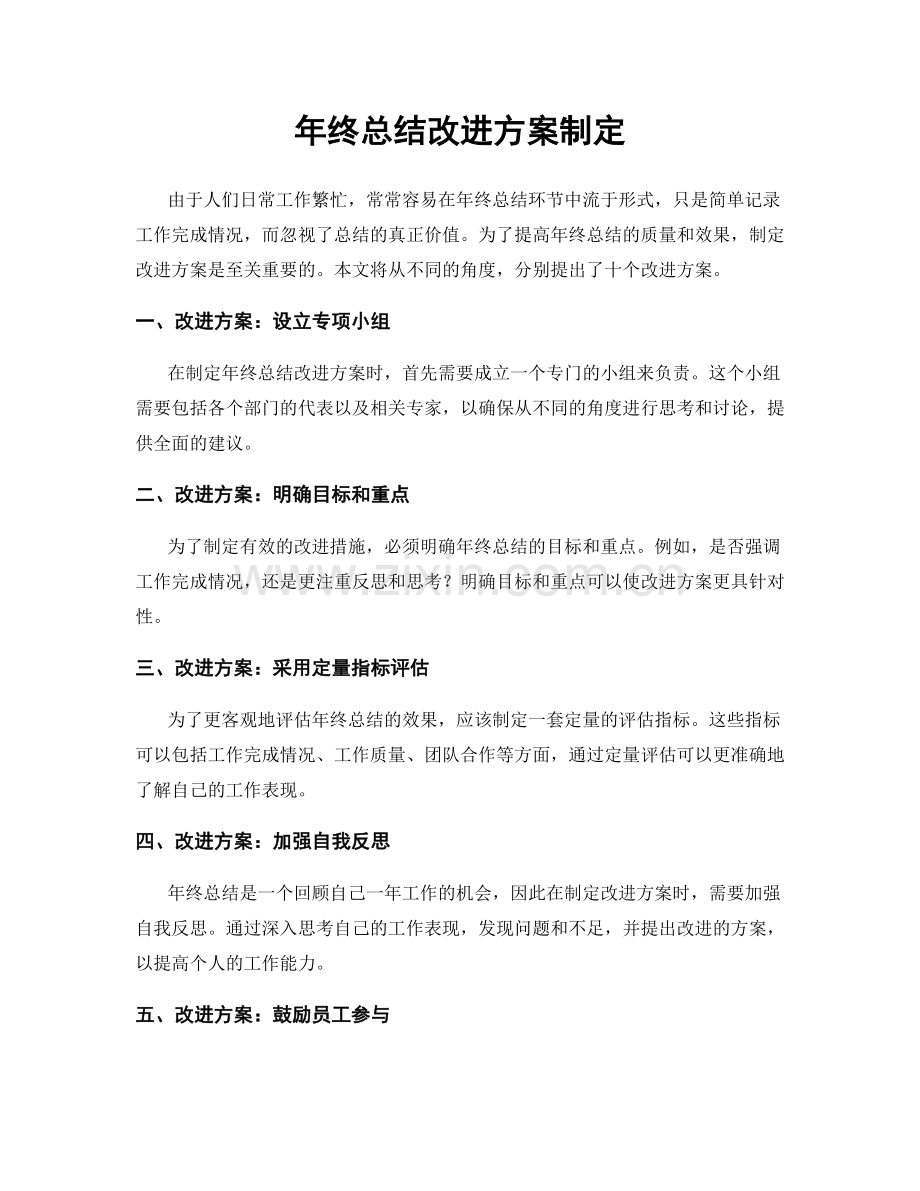 年终总结改进方案制定.docx_第1页