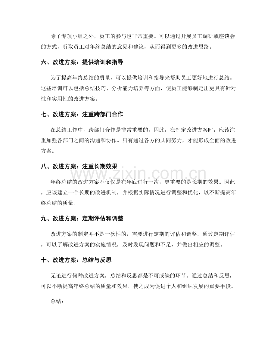 年终总结改进方案制定.docx_第2页