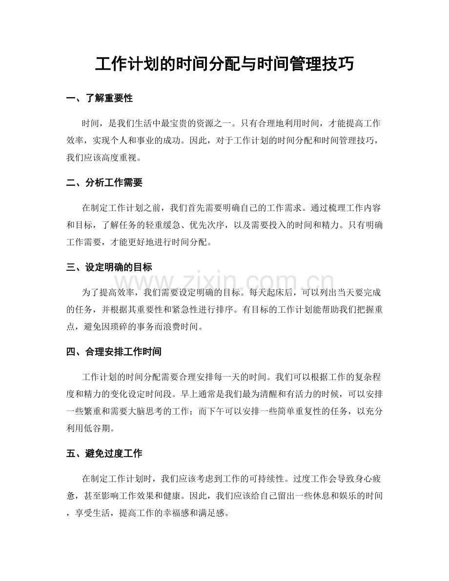 工作计划的时间分配与时间管理技巧.docx_第1页