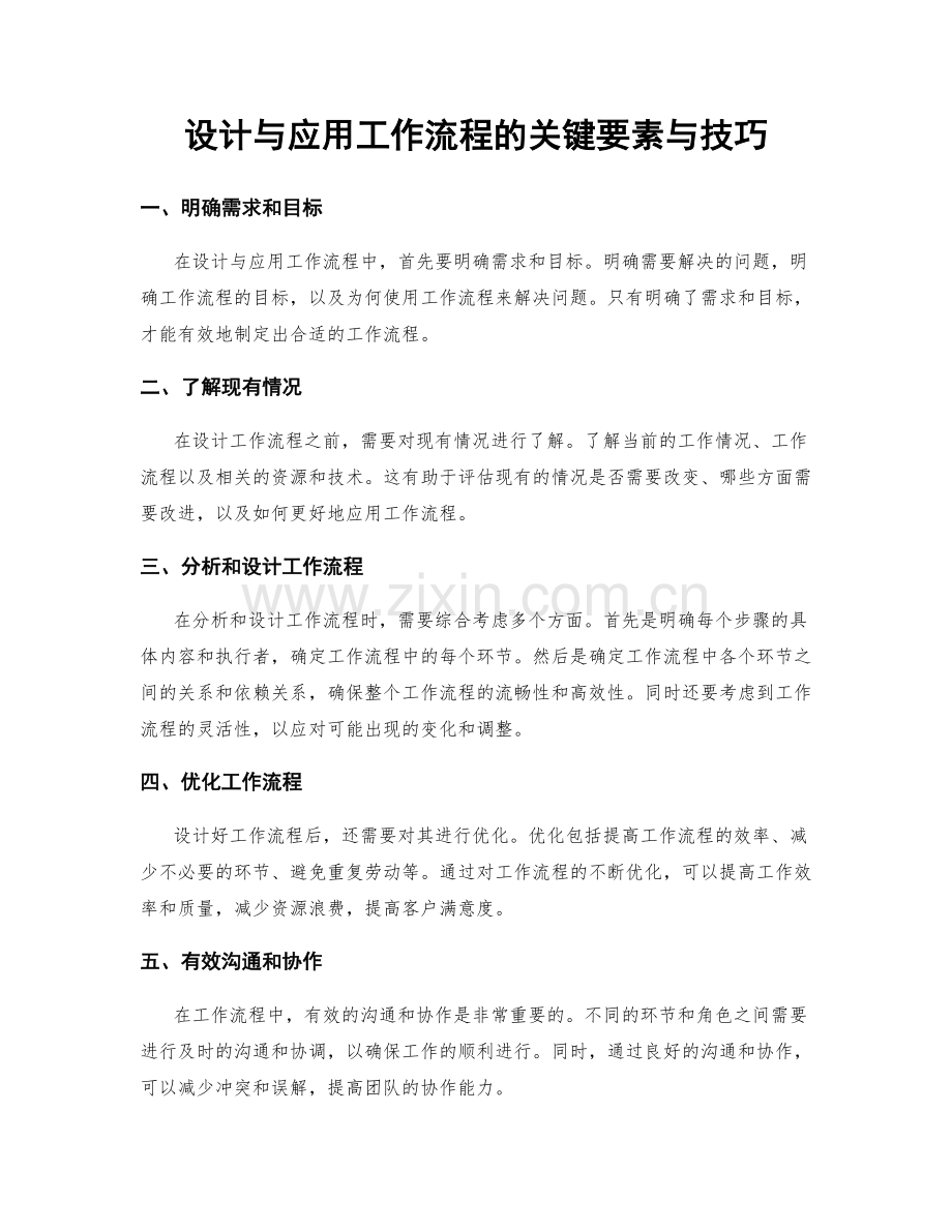 设计与应用工作流程的关键要素与技巧.docx_第1页