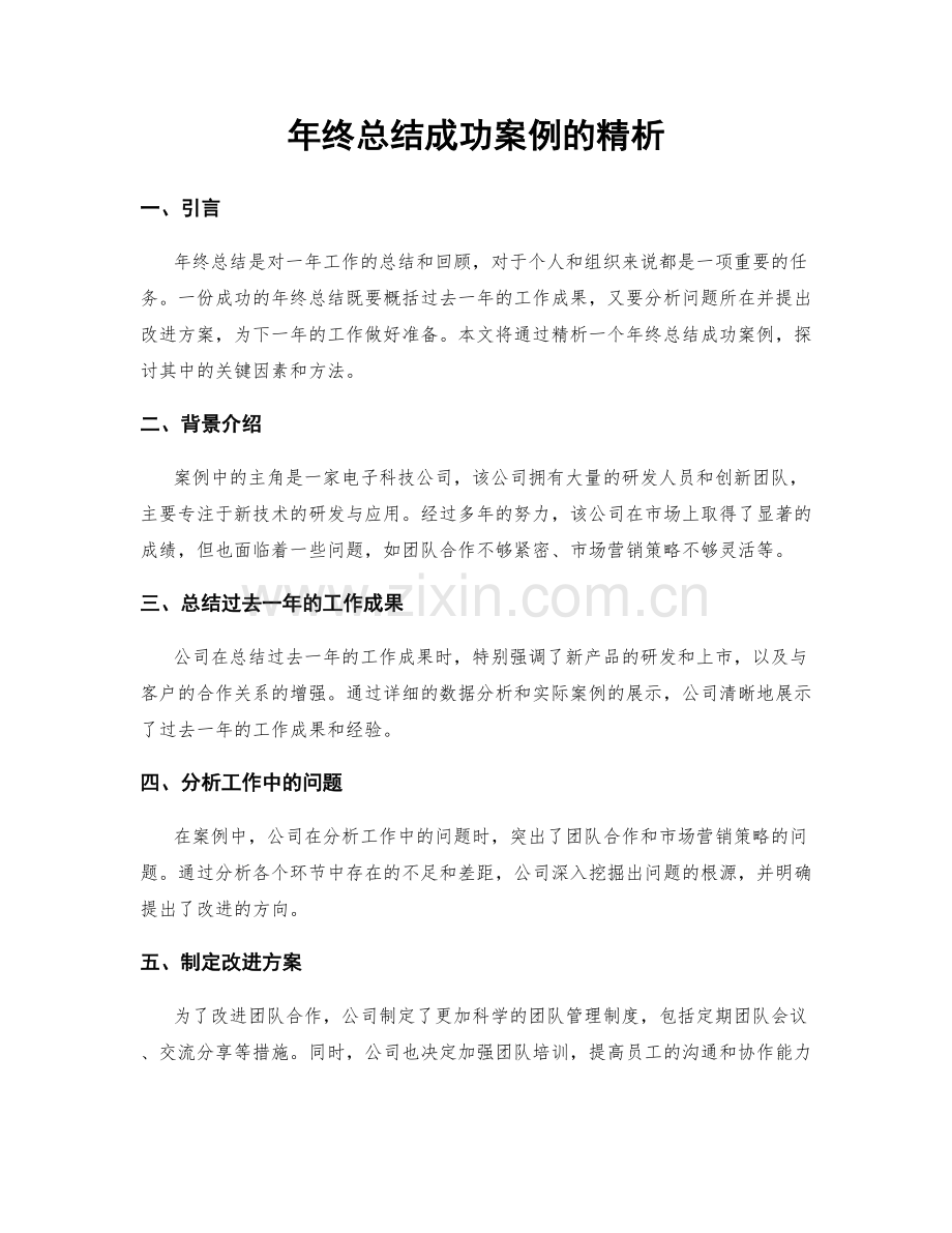 年终总结成功案例的精析.docx_第1页