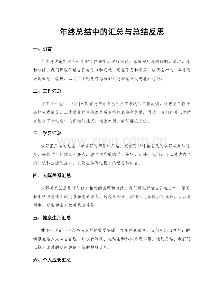 年终总结中的汇总与总结反思.docx_第1页