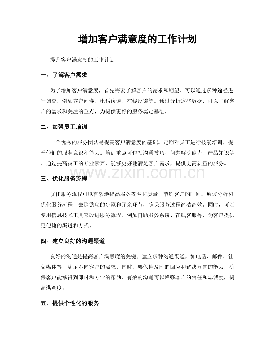 增加客户满意度的工作计划.docx_第1页