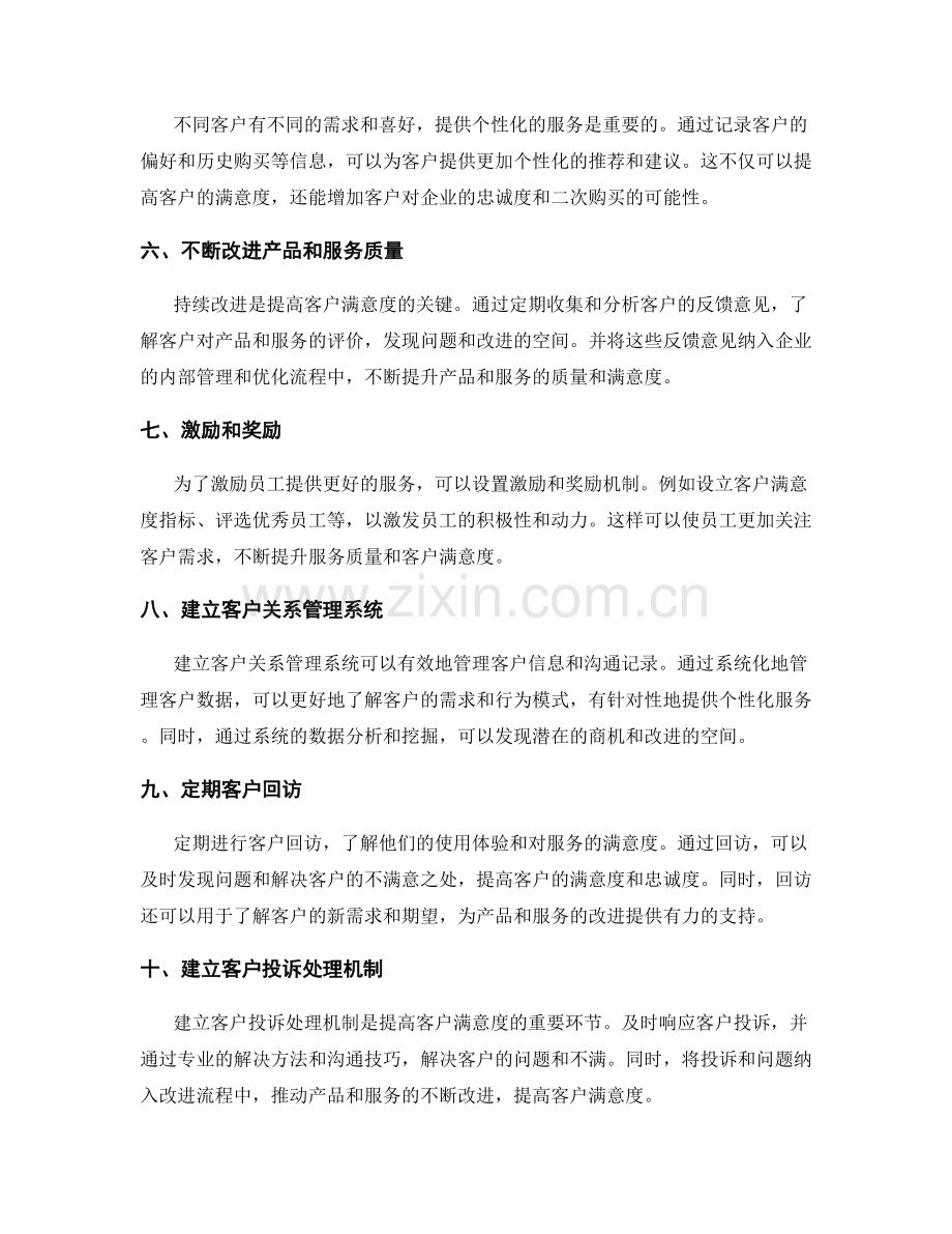 增加客户满意度的工作计划.docx_第2页