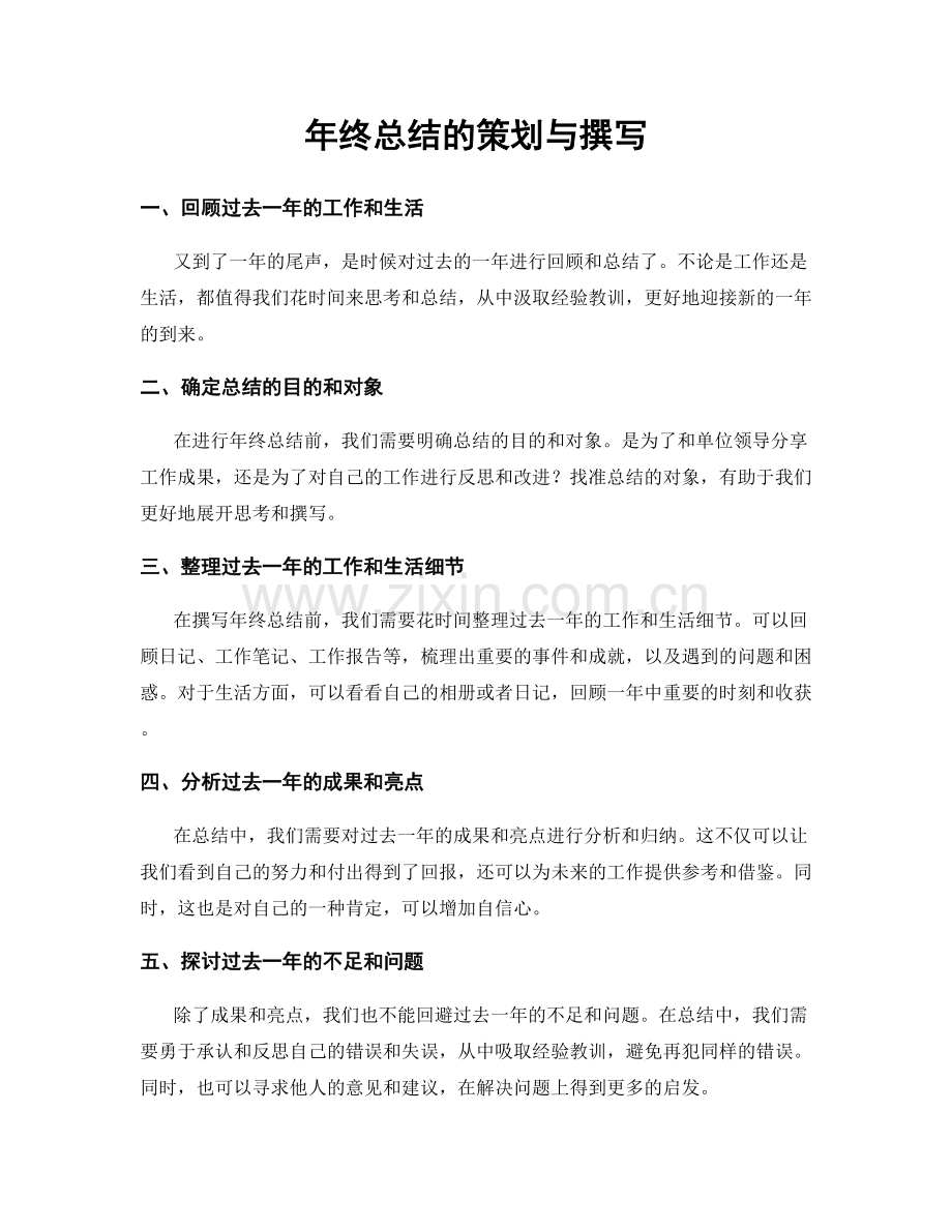 年终总结的策划与撰写.docx_第1页
