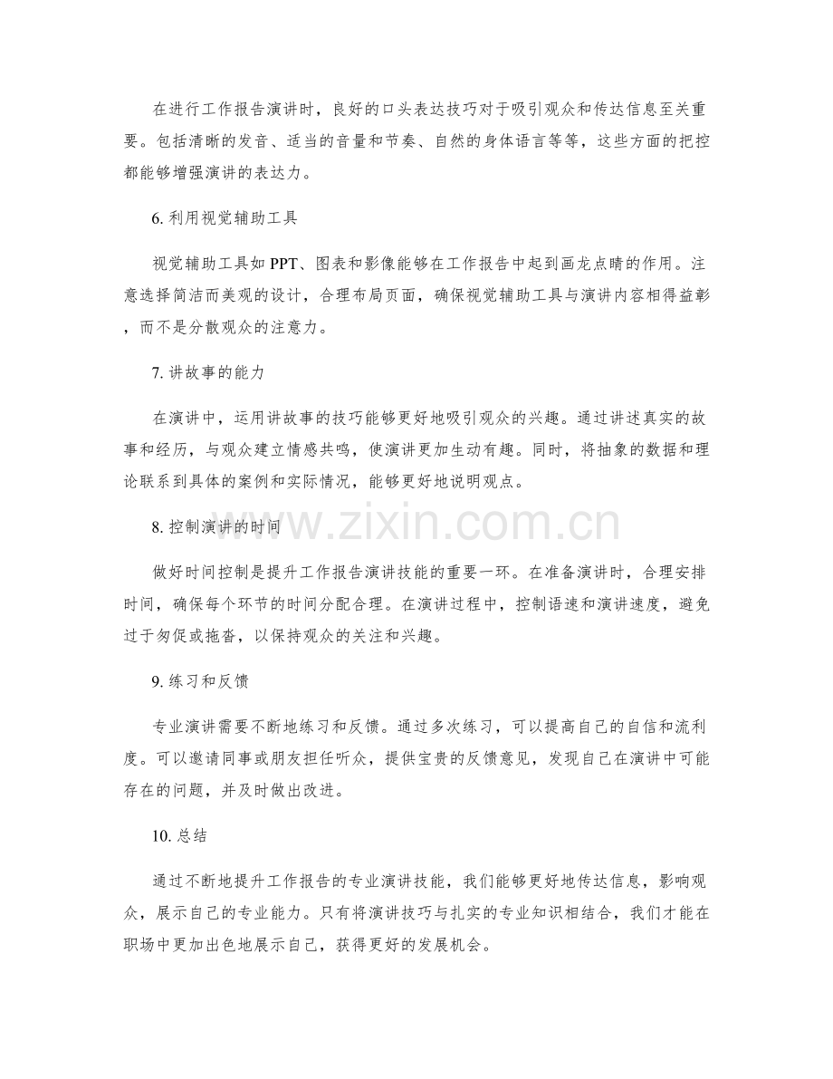 提升工作报告的专业演讲技能.docx_第2页