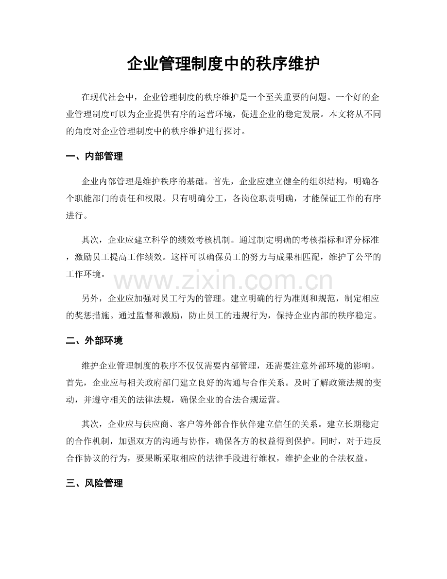 企业管理制度中的秩序维护.docx_第1页