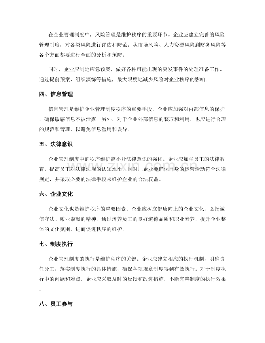 企业管理制度中的秩序维护.docx_第2页