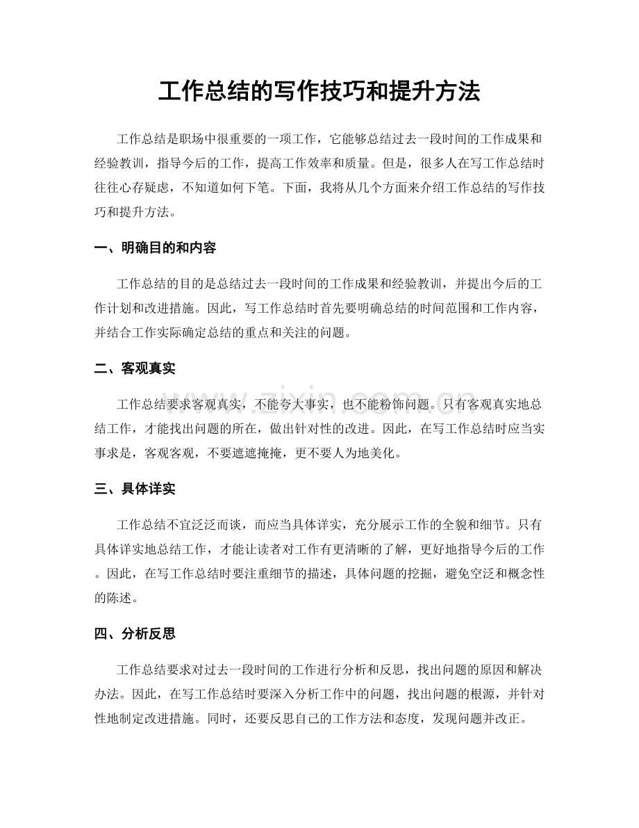工作总结的写作技巧和提升方法.docx_第1页
