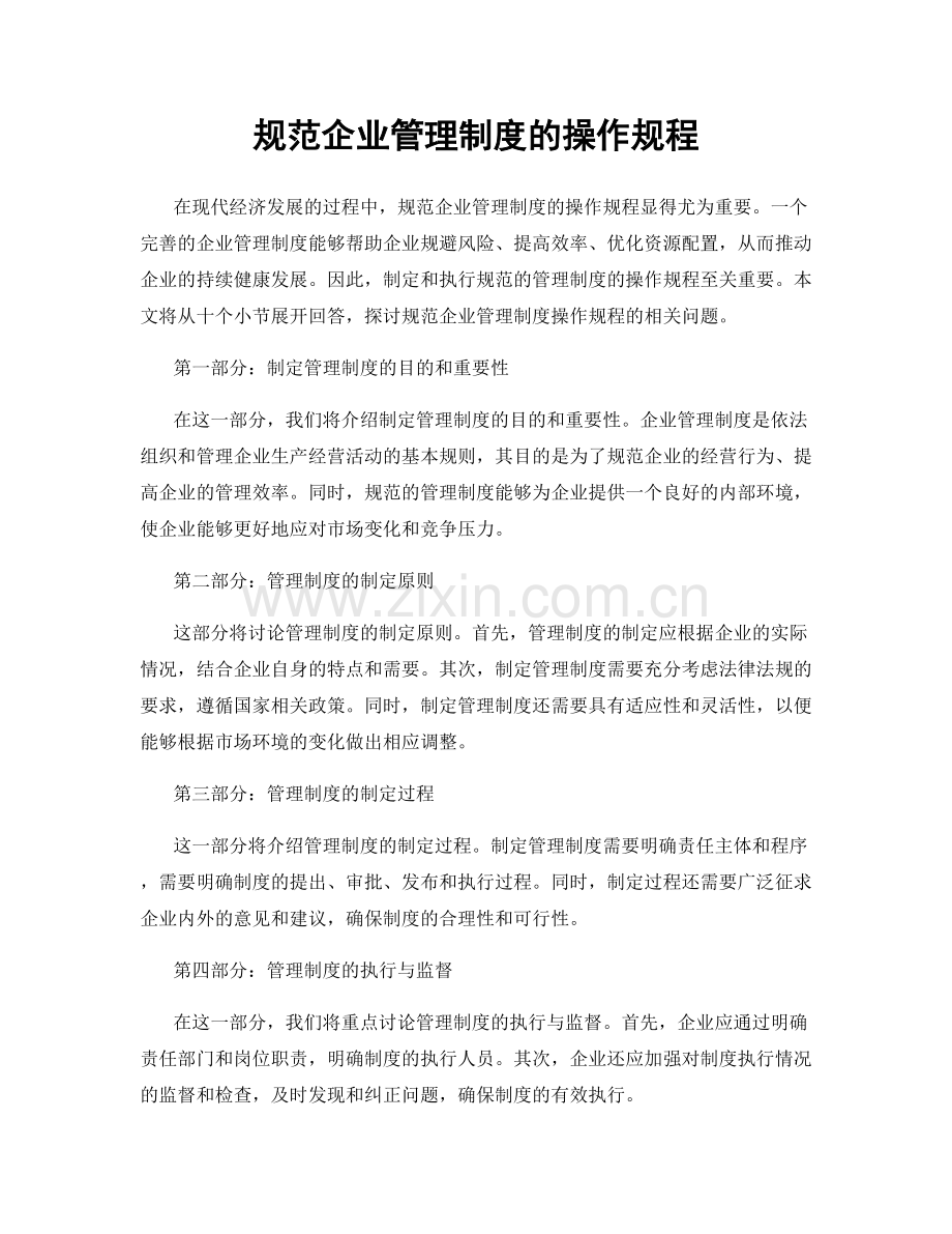 规范企业管理制度的操作规程.docx_第1页