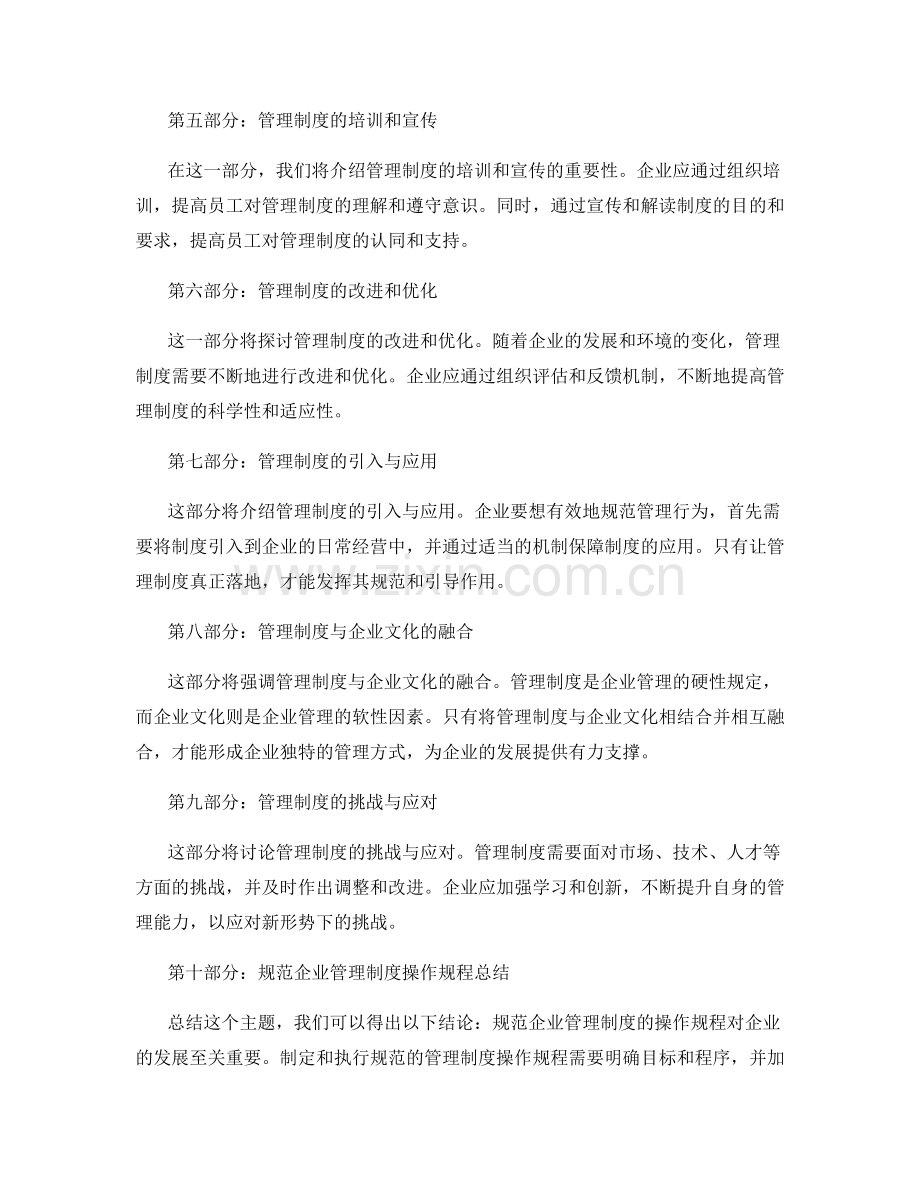 规范企业管理制度的操作规程.docx_第2页