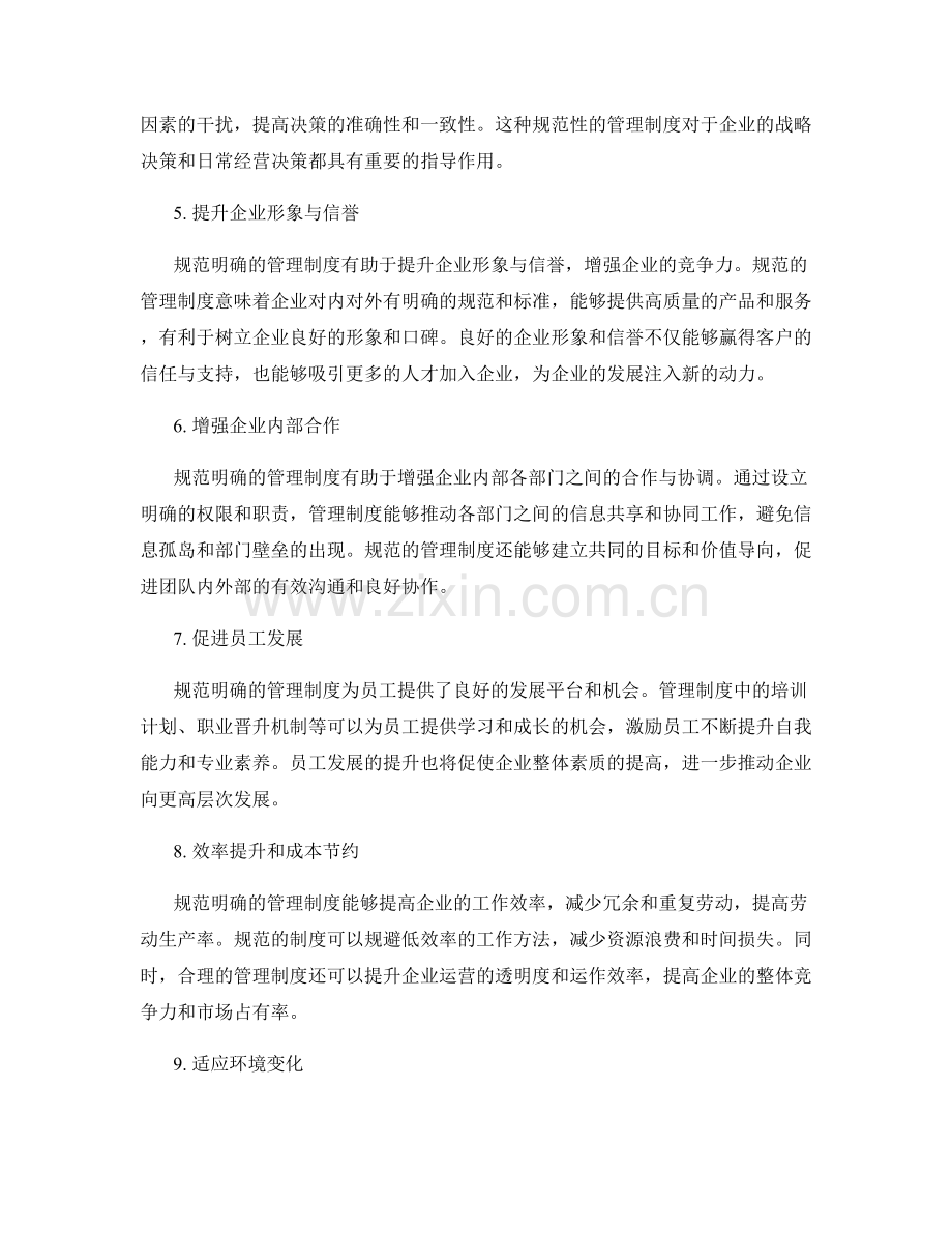规范明确的管理制度对企业效益的影响.docx_第2页
