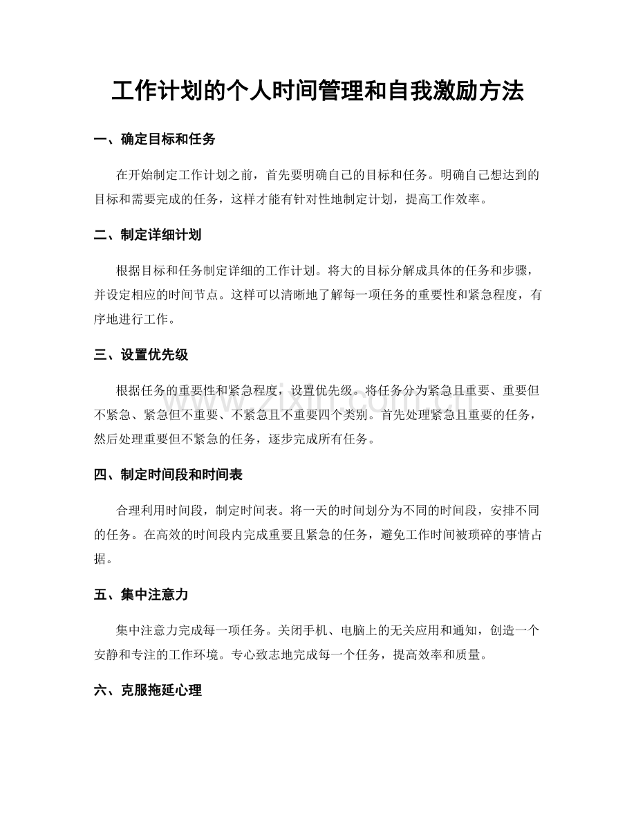 工作计划的个人时间管理和自我激励方法.docx_第1页