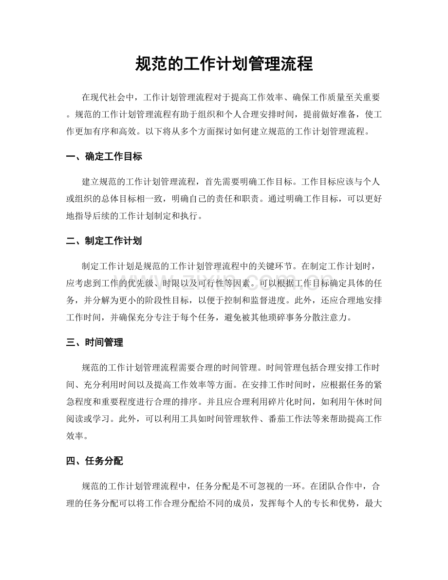 规范的工作计划管理流程.docx_第1页