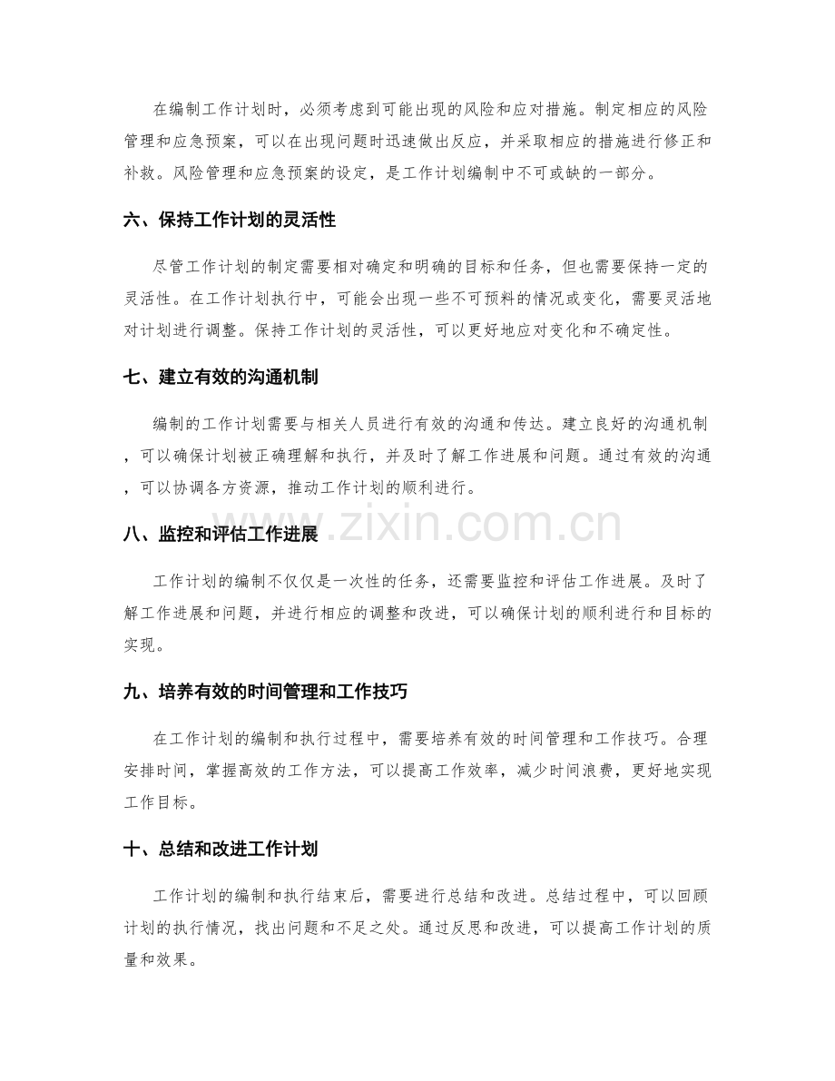 工作计划编制的重点事项安排.docx_第2页