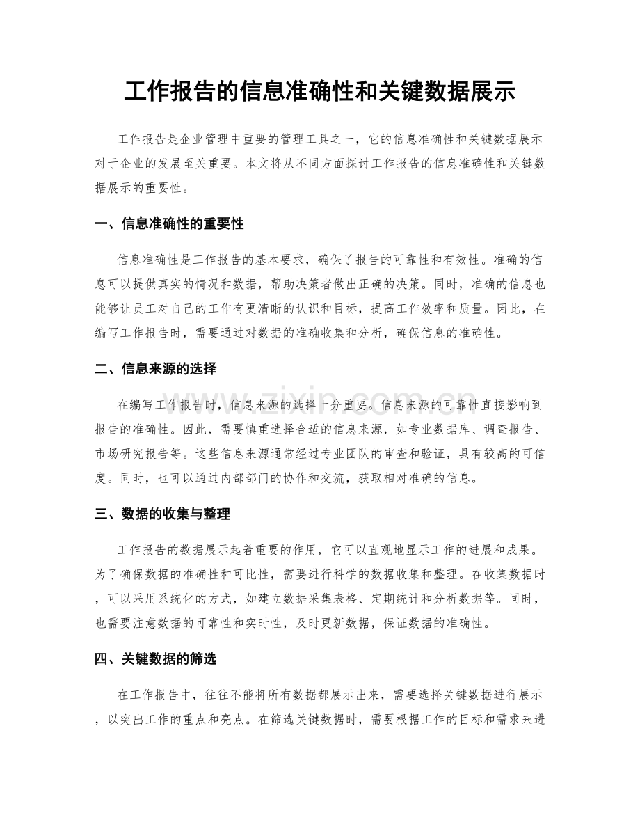 工作报告的信息准确性和关键数据展示.docx_第1页