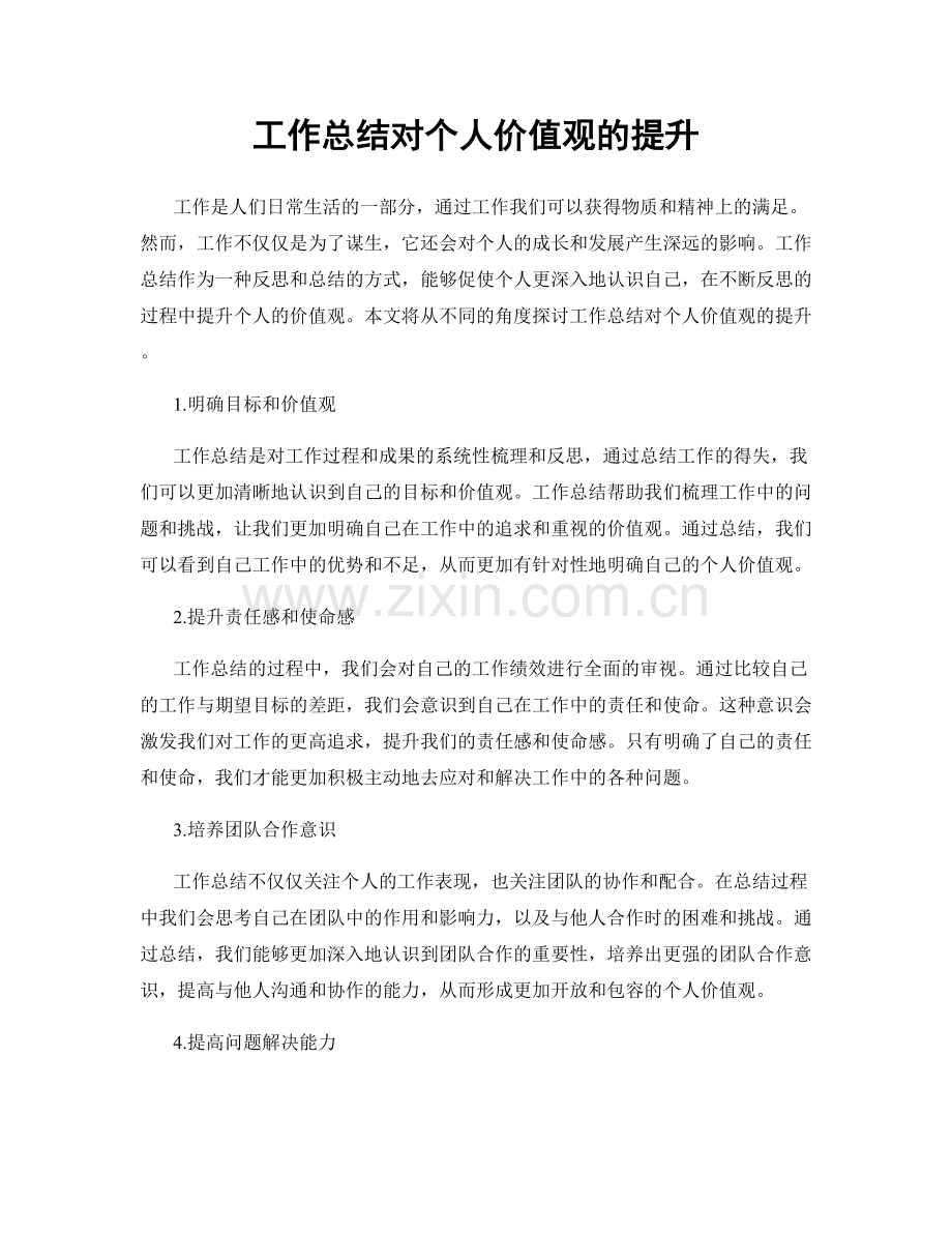 工作总结对个人价值观的提升.docx_第1页