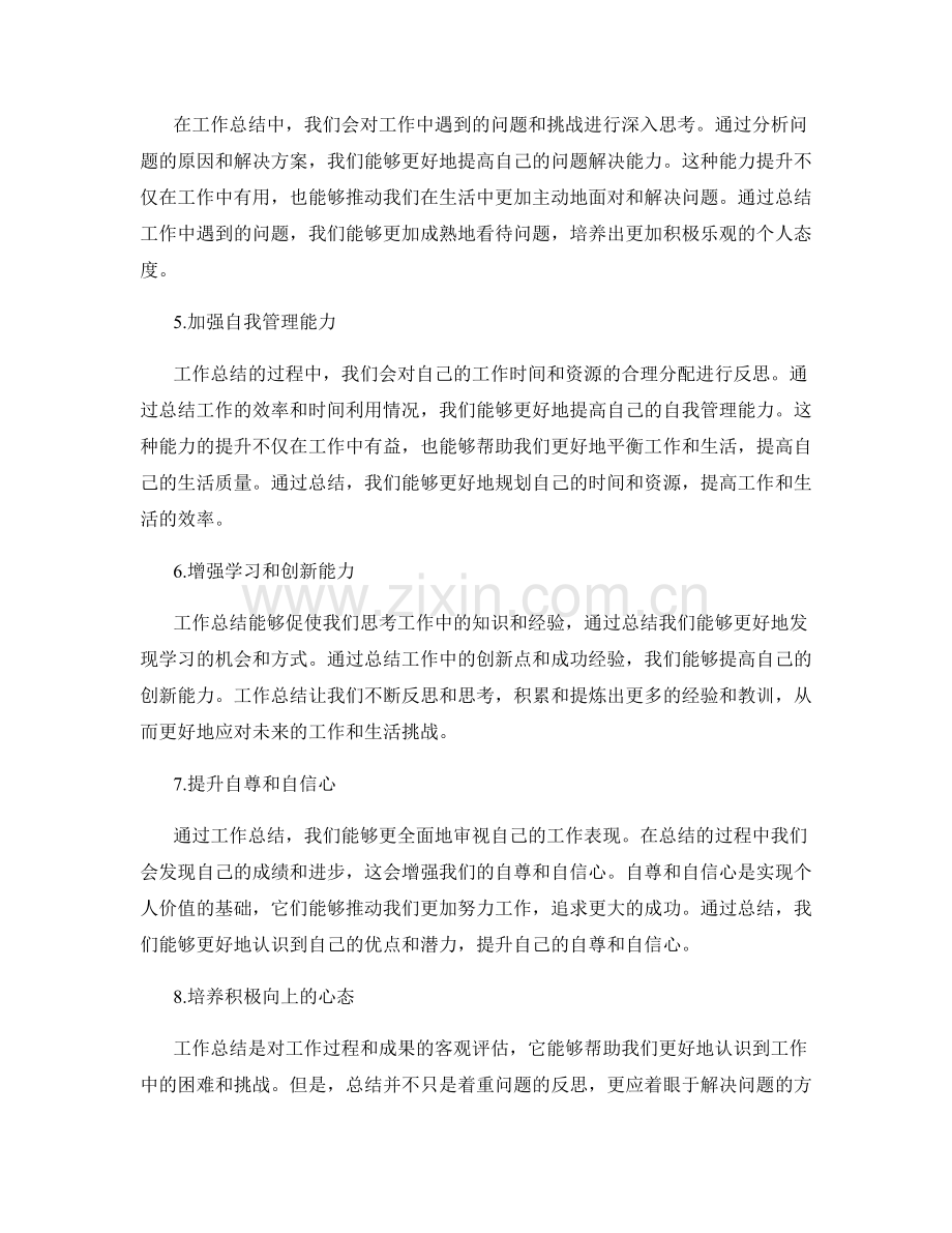 工作总结对个人价值观的提升.docx_第2页