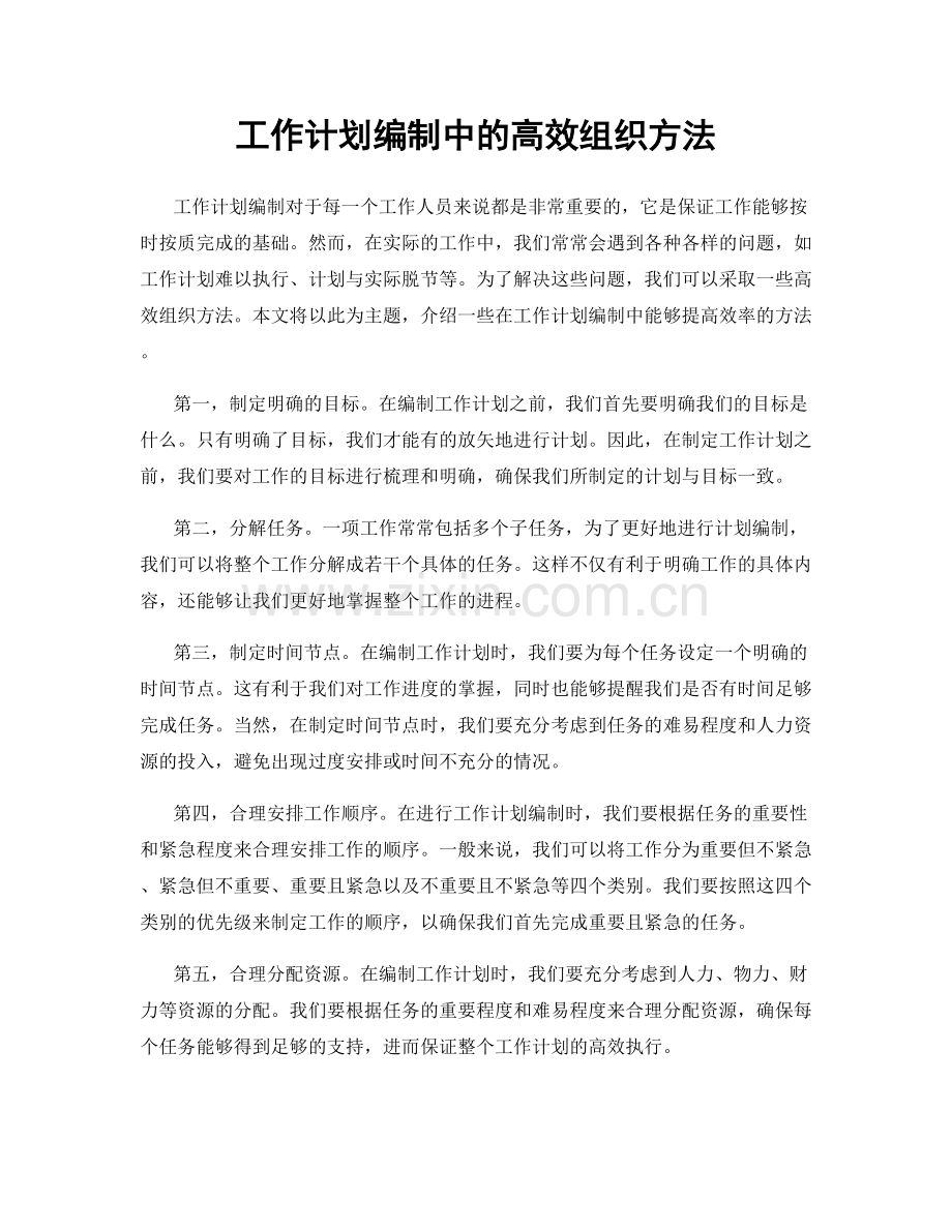 工作计划编制中的高效组织方法.docx_第1页