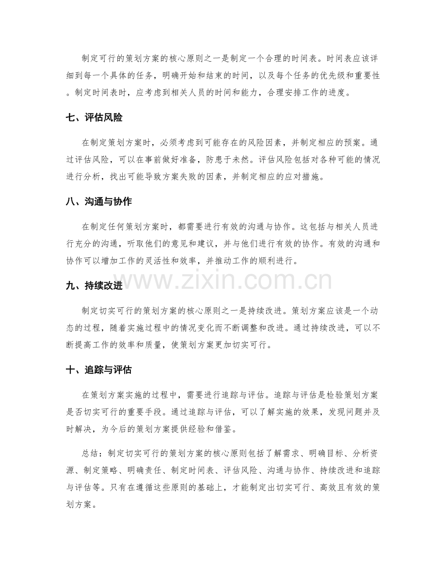 制定切实可行的策划方案的核心原则.docx_第2页
