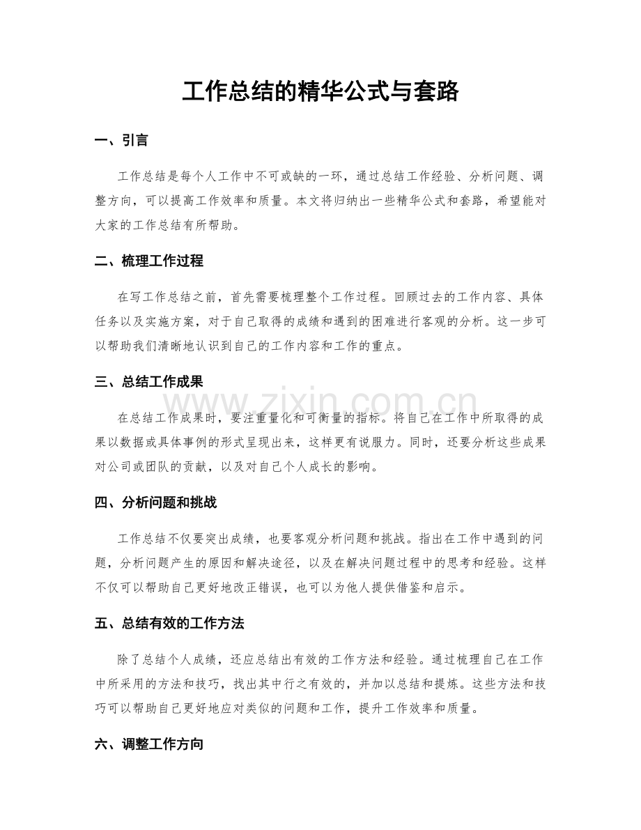 工作总结的精华公式与套路.docx_第1页