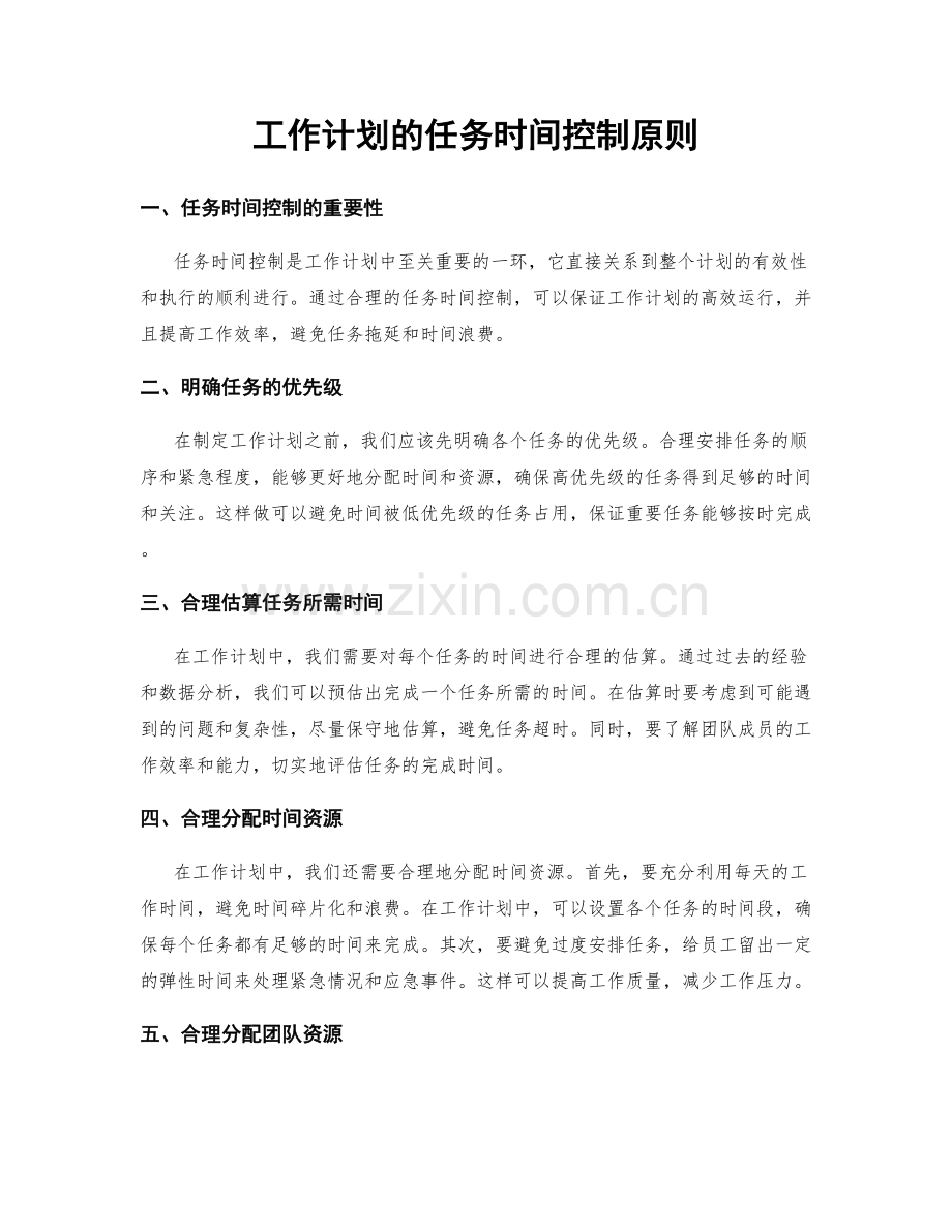 工作计划的任务时间控制原则.docx_第1页