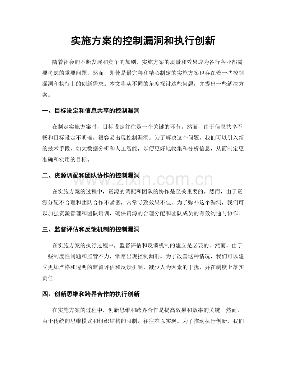实施方案的控制漏洞和执行创新.docx_第1页