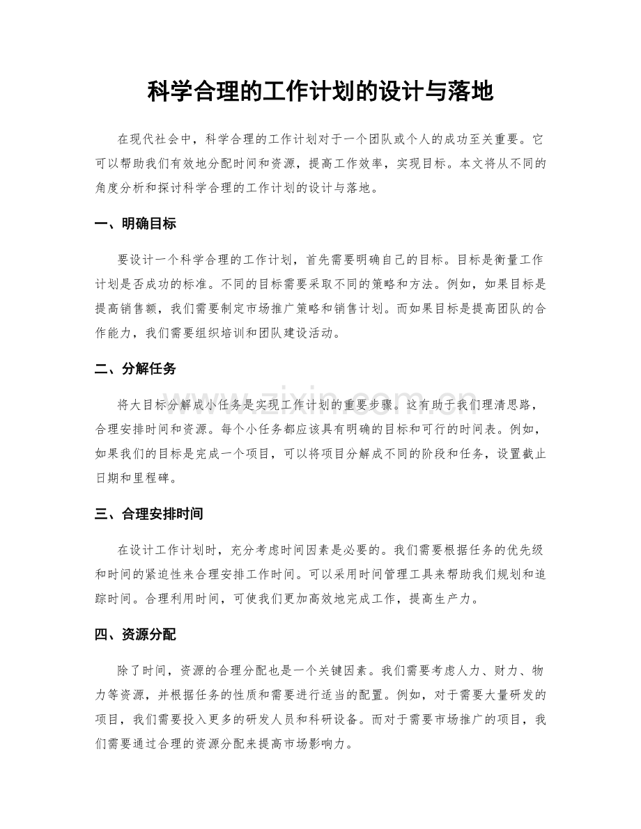 科学合理的工作计划的设计与落地.docx_第1页