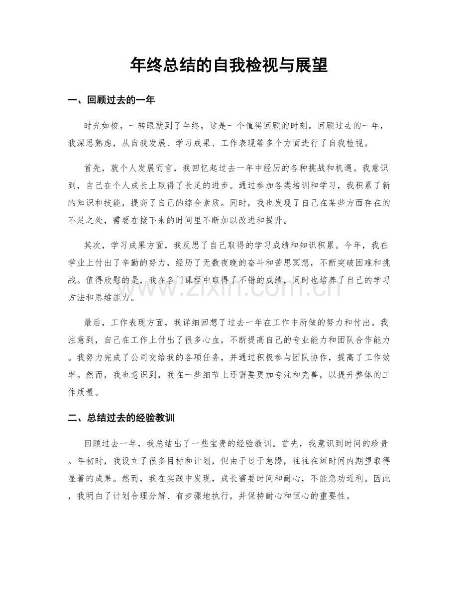 年终总结的自我检视与展望.docx_第1页