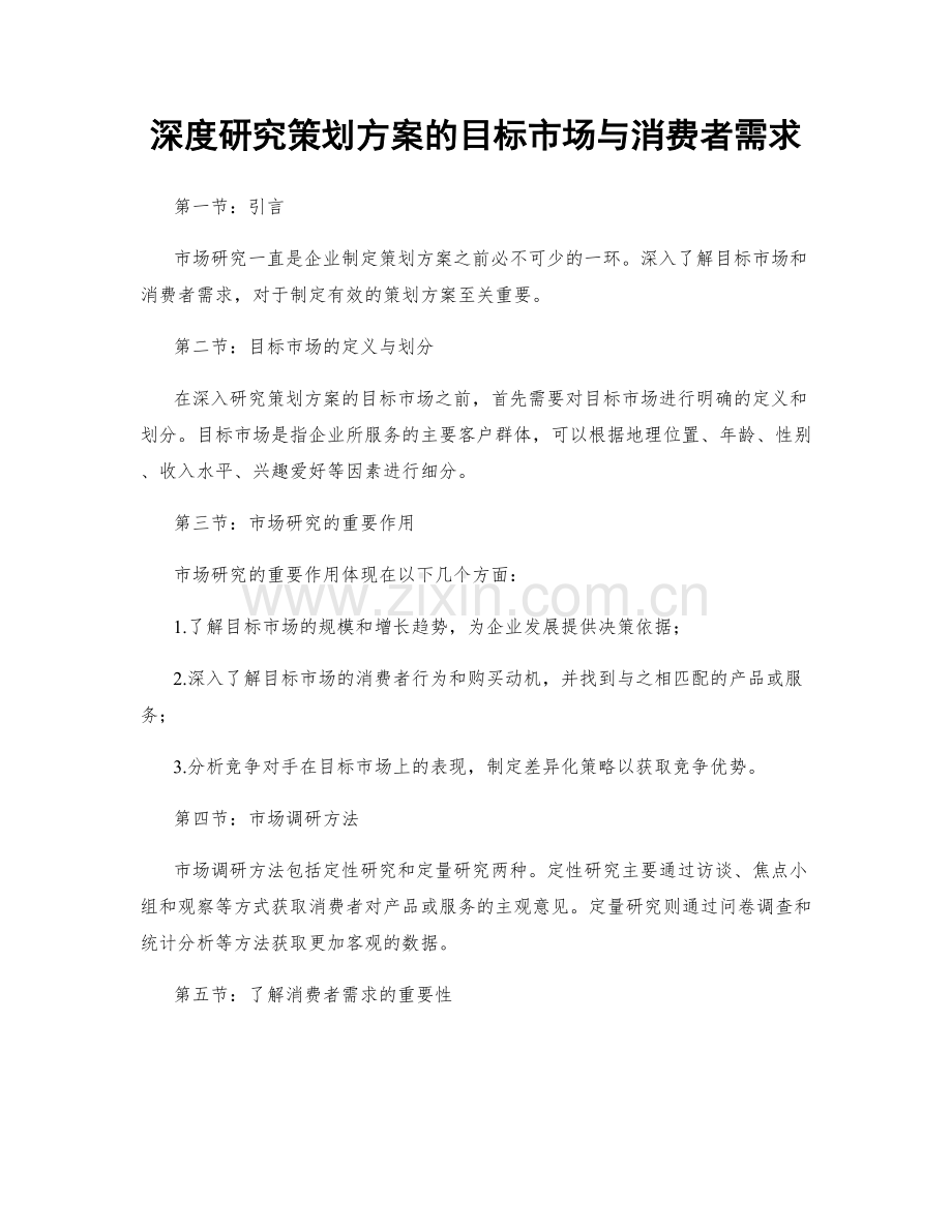 深度研究策划方案的目标市场与消费者需求.docx_第1页