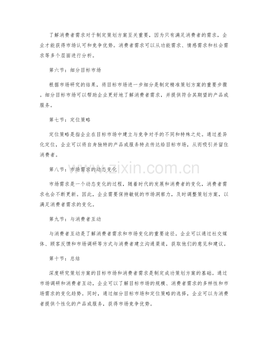 深度研究策划方案的目标市场与消费者需求.docx_第2页